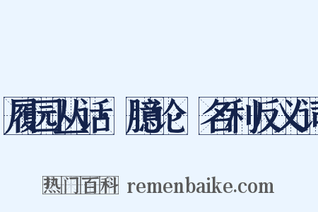 履园丛话·臆论·名利反义词是什么意思的图片